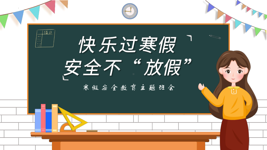 快乐过寒假安全不放假！（ppt课件）-小学生主题班会通用版.pptx_第1页