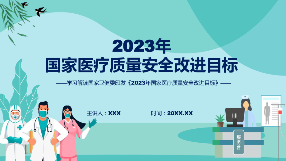 一图看懂2023年国家医疗质量安全改进目标学习解读课件.pptx_第1页