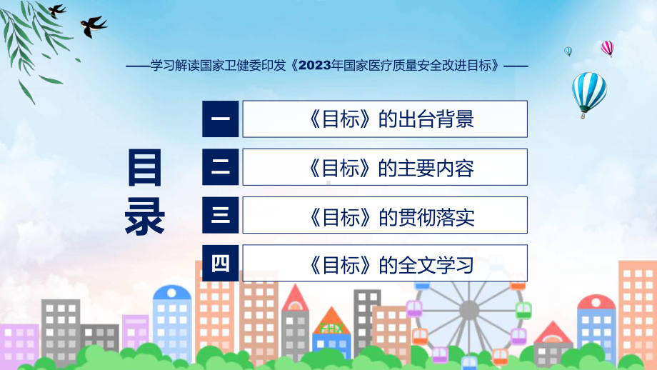 一图看懂2023年国家医疗质量安全改进目标学习解读课件.pptx_第3页