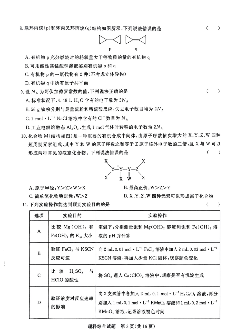 2023届河南省青桐鸣高三2月联考理综试题及答案.pdf_第3页