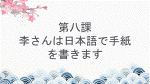 第8课 李さんは 日本語で 手紙を 書きますppt课件(5)-2023新标准初级《高中日语》上册.pptx