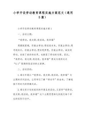 小学开设劳动教育课程实施方案范文（通用5篇）.docx