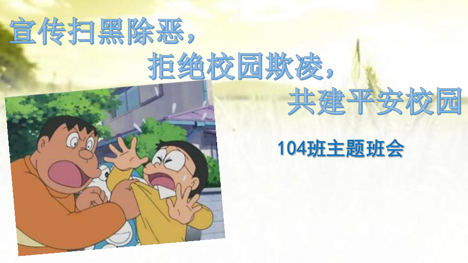 小学班会ppt课件-扫黑除恶主题班会-通用版 (共39张PPT).pptx_第1页