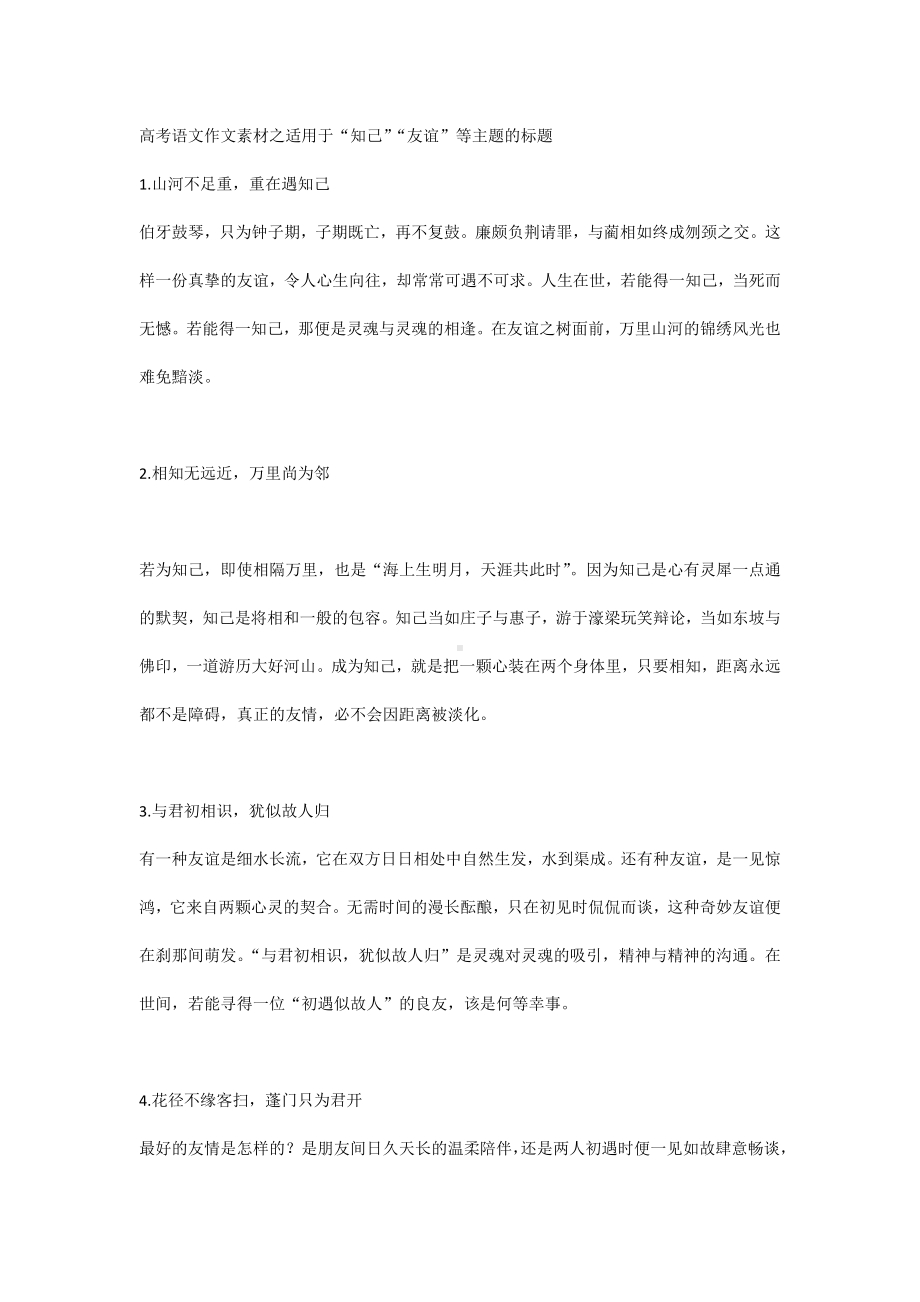 高考语文作文素材之适用于“知己”“友谊”等主题的标题.docx_第1页