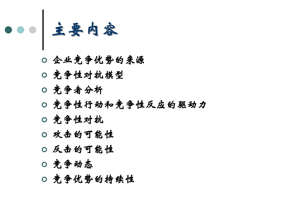 大学课件：ch4竞争优势、竞争性对抗与竞争动态.ppt_第2页