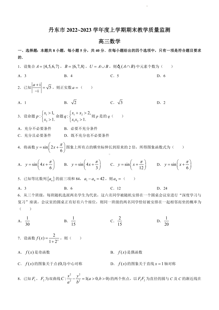 辽宁省丹东市2022-2023学年高三上学期期末教学质量监测数学试题及答案.pdf_第1页