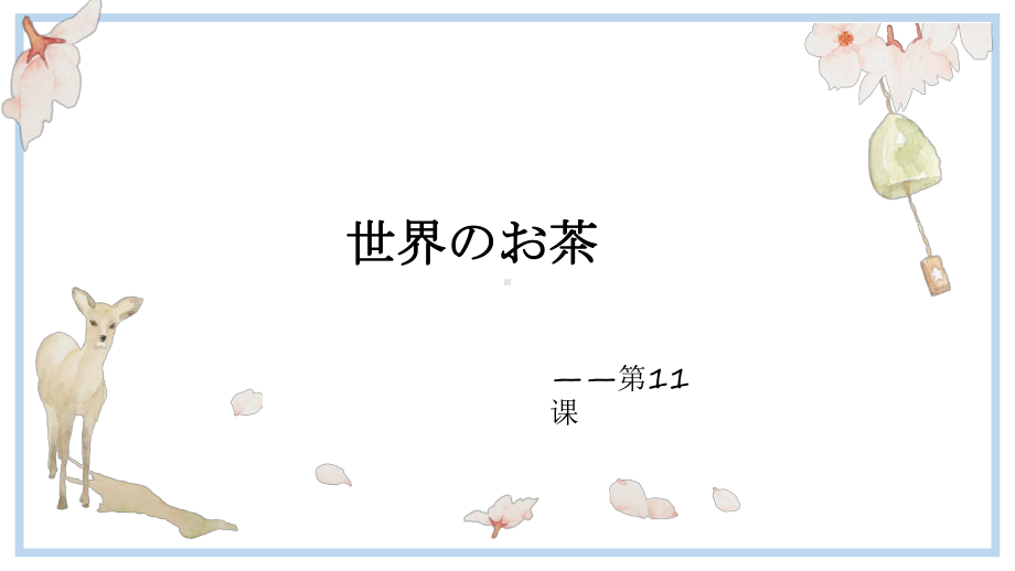 第11课 单词部分 ppt课件-2023新人教版《初中日语》第三册.pptx_第1页