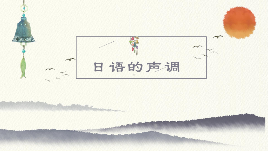 初级入门之音调 ppt课件-2023新标准初级《高中日语》上册.pptx_第1页