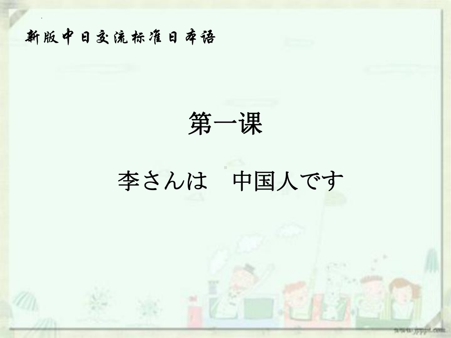 第1课 李さんは中国人ですppt课件(3)-2023新标准初级《高中日语》上册.pptx_第1页