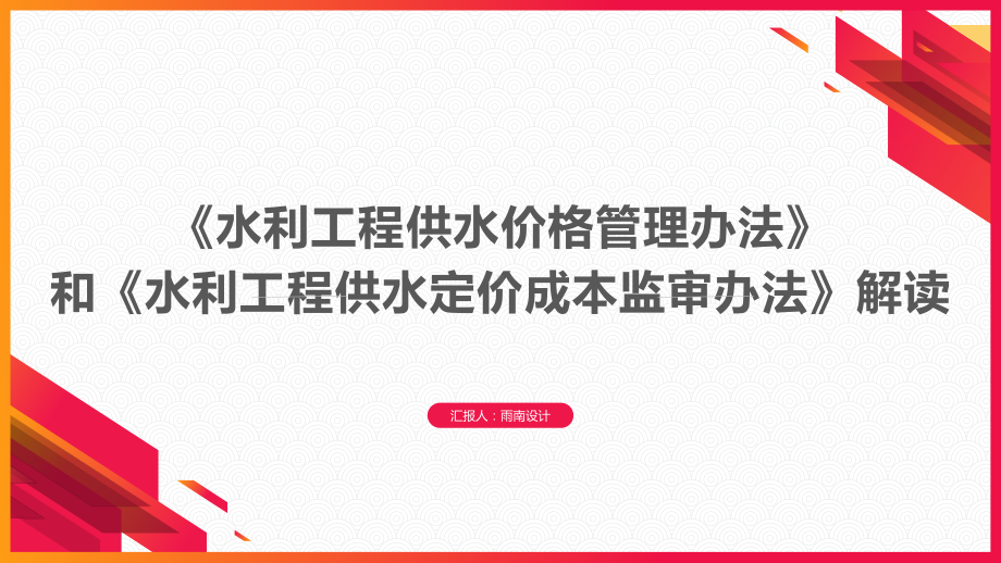 《水利工程供水价格管理办法》和《水利工程供水定价成本监审办法》解读.pptx_第1页