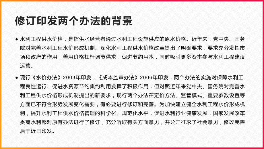 《水利工程供水价格管理办法》和《水利工程供水定价成本监审办法》解读.pptx_第2页