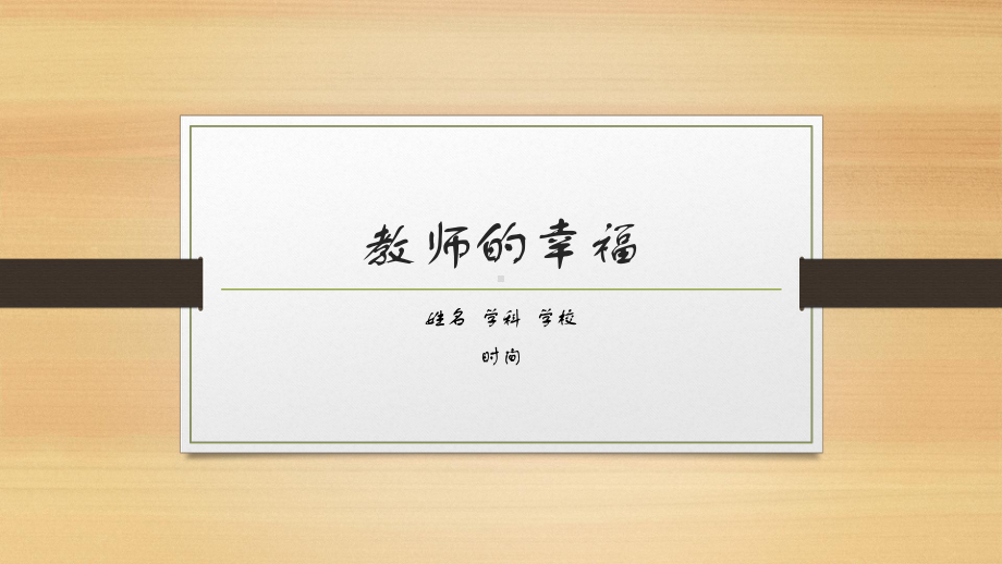 教师的幸福是什么？在哪里？ppt课件 2023春高中教师教学反思.pptx_第1页