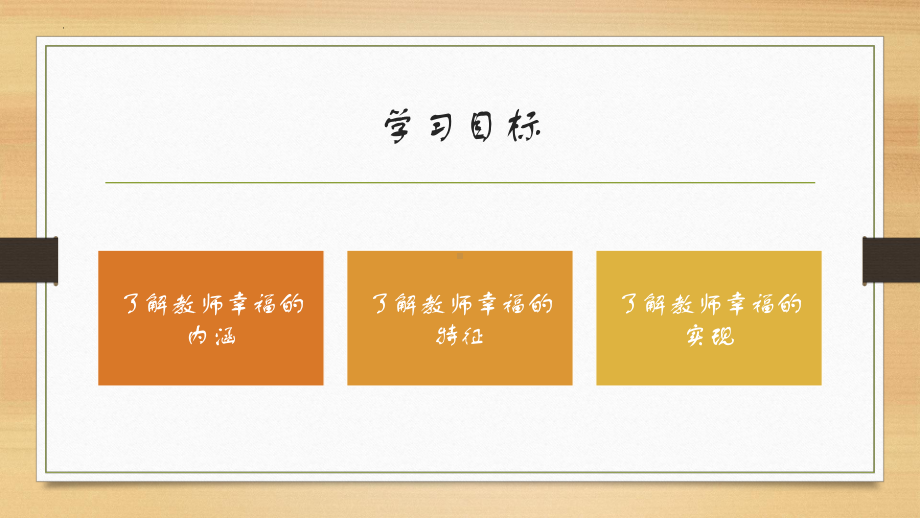 教师的幸福是什么？在哪里？ppt课件 2023春高中教师教学反思.pptx_第2页