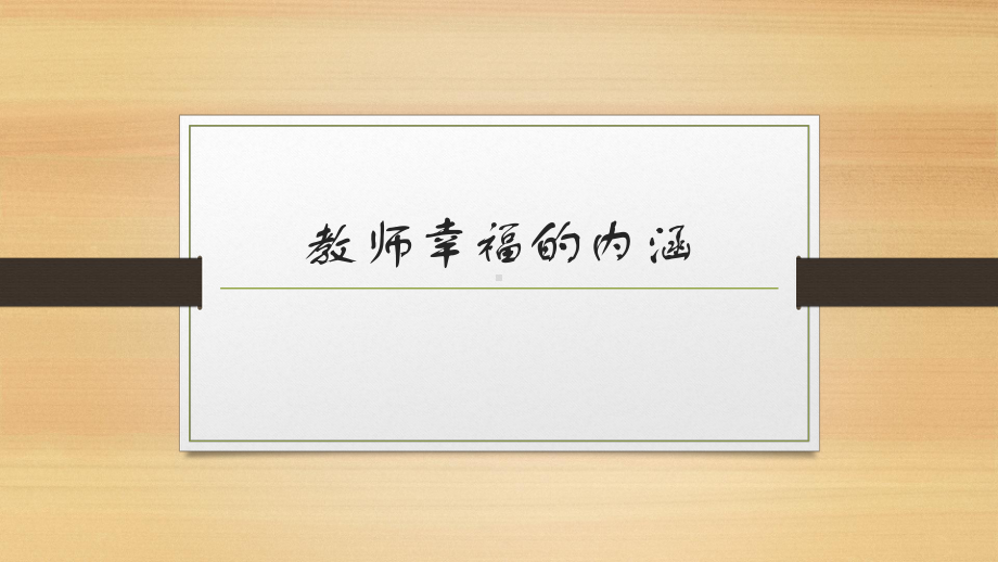 教师的幸福是什么？在哪里？ppt课件 2023春高中教师教学反思.pptx_第3页