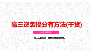 高三逆袭提分有方法 ppt课件-2023届高三励志主题班会.pptx