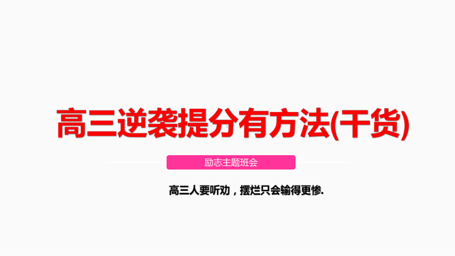 高三逆袭提分有方法 ppt课件-2023届高三励志主题班会.pptx_第1页