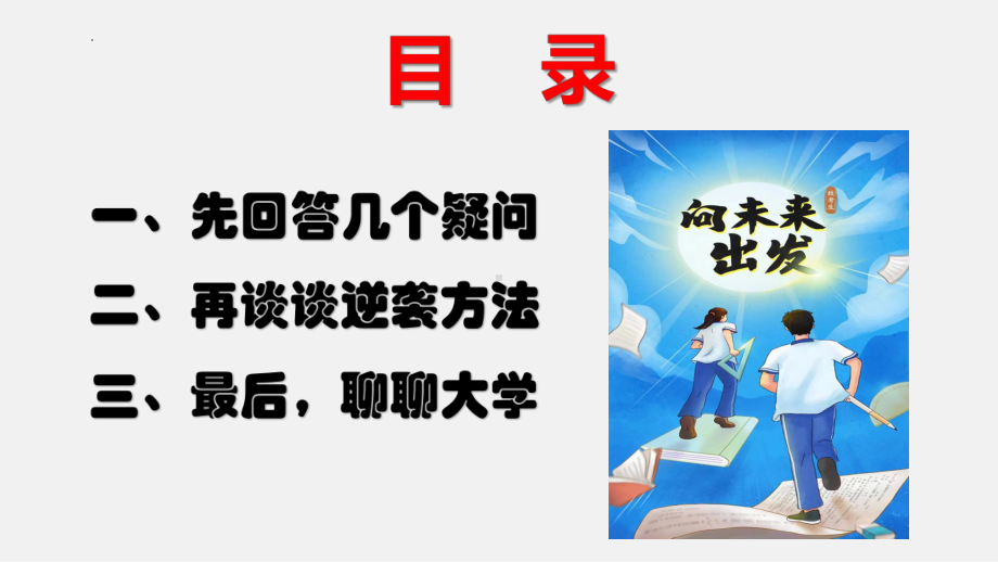 高三逆袭提分有方法 ppt课件-2023届高三励志主题班会.pptx_第2页