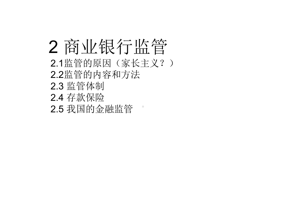 大学课件：2商业银行监管.ppt_第1页