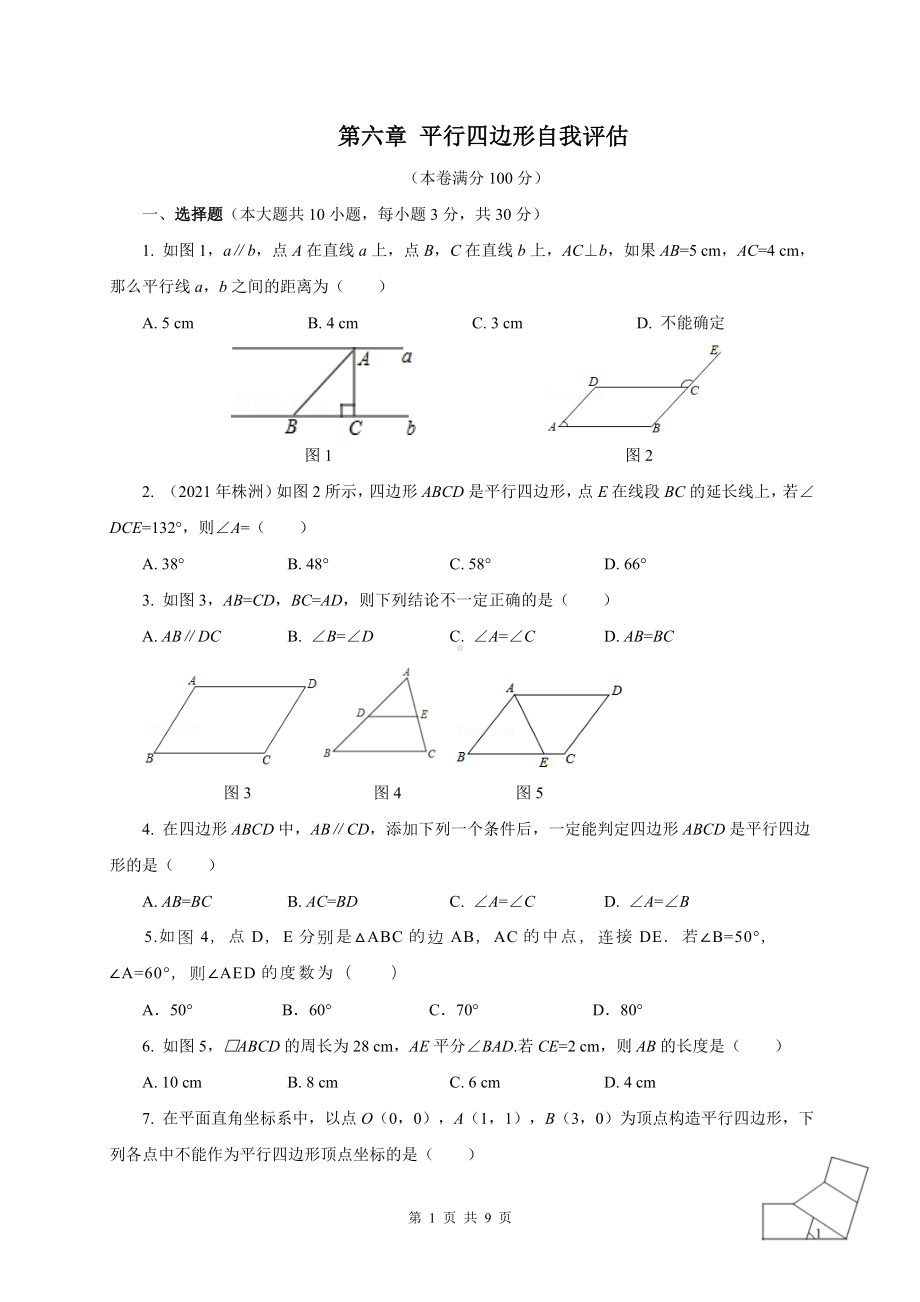 北师大版数学八年级下册第六章 平行四边形自我评估.doc_第1页