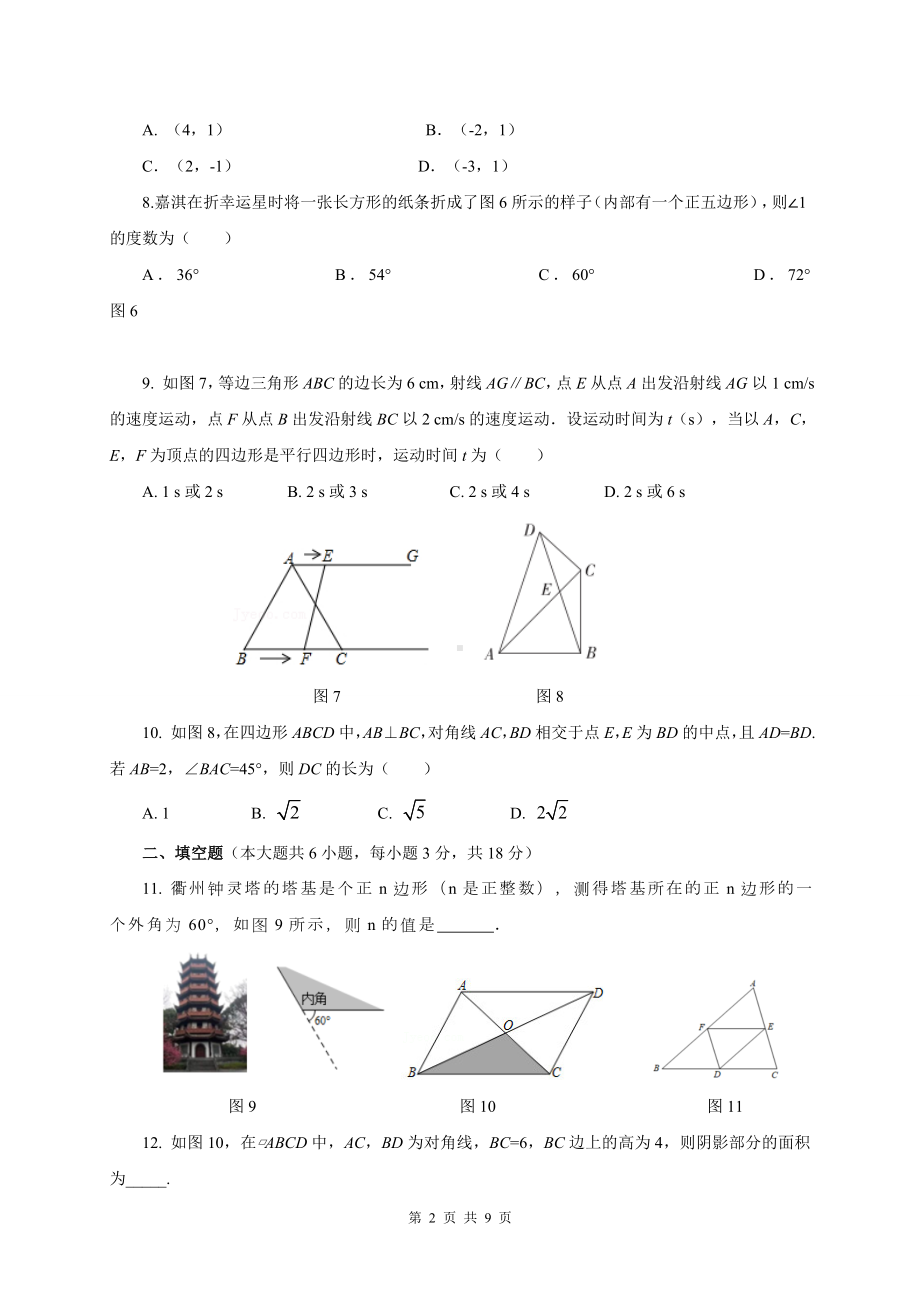 北师大版数学八年级下册第六章 平行四边形自我评估.doc_第2页