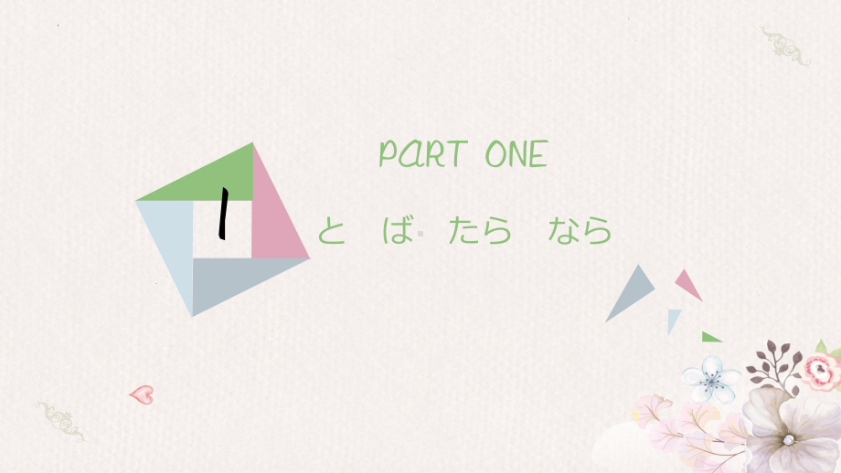 と、たら、ば、なら的讲解ppt课件-2023新人教版《初中日语》第三册.pptx_第2页