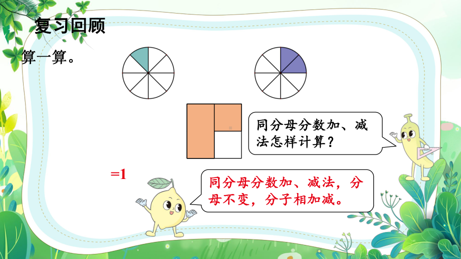 苏教版五年级数学下册第五单元第1课《异分母分数加、减法》公开课课件.pptx_第2页