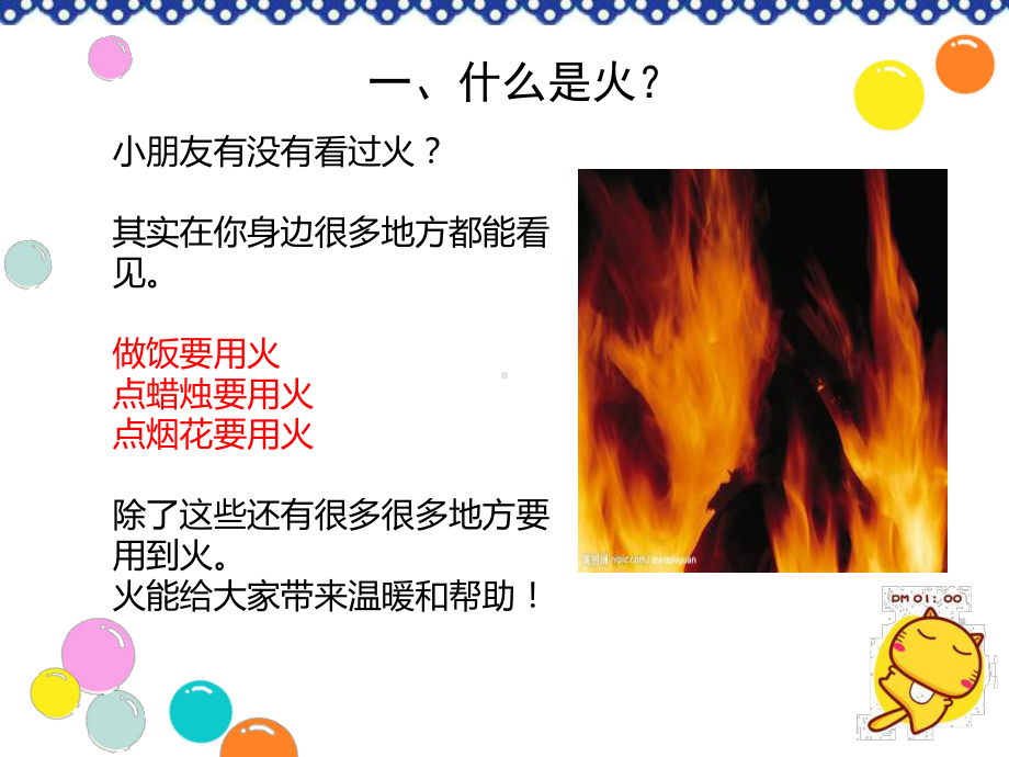 小学安全教育ppt课件-如何安全防火-通用版(共25张PPT).ppt_第2页