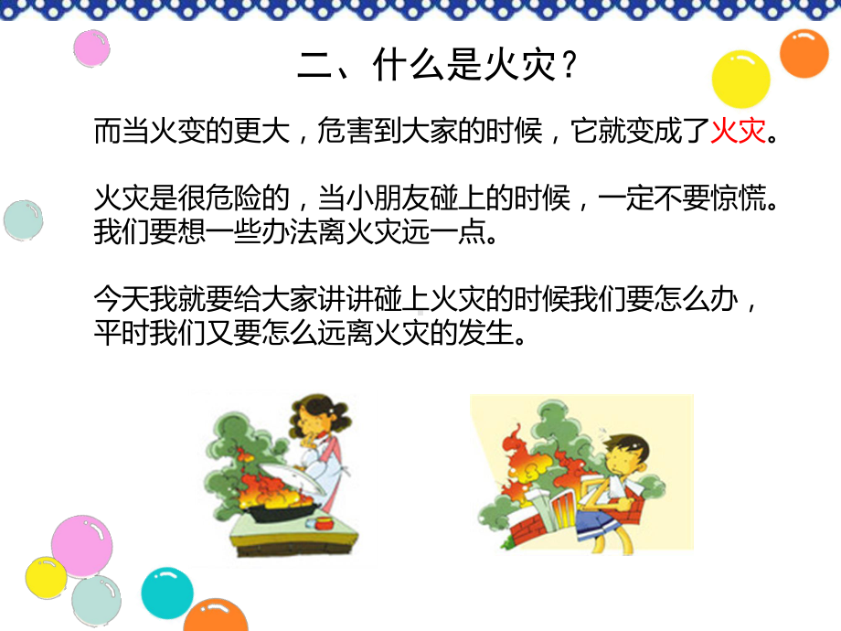 小学安全教育ppt课件-如何安全防火-通用版(共25张PPT).ppt_第3页