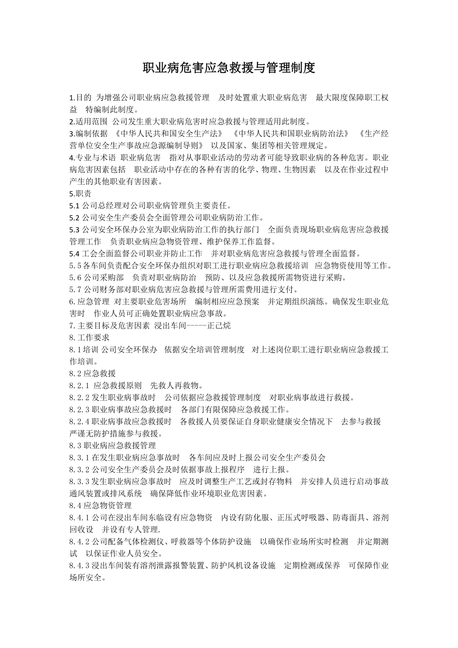 职业病危害应急救援与管理制度.docx_第1页