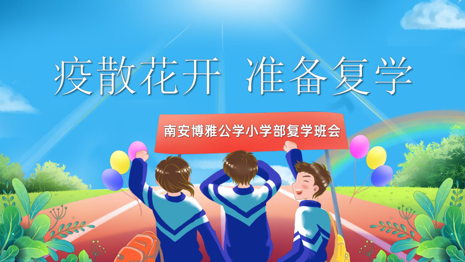 小学复学准备（ppt课件）小学班会通用版.pptx_第1页