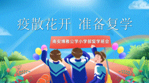 小学复学准备（ppt课件）小学班会通用版.pptx