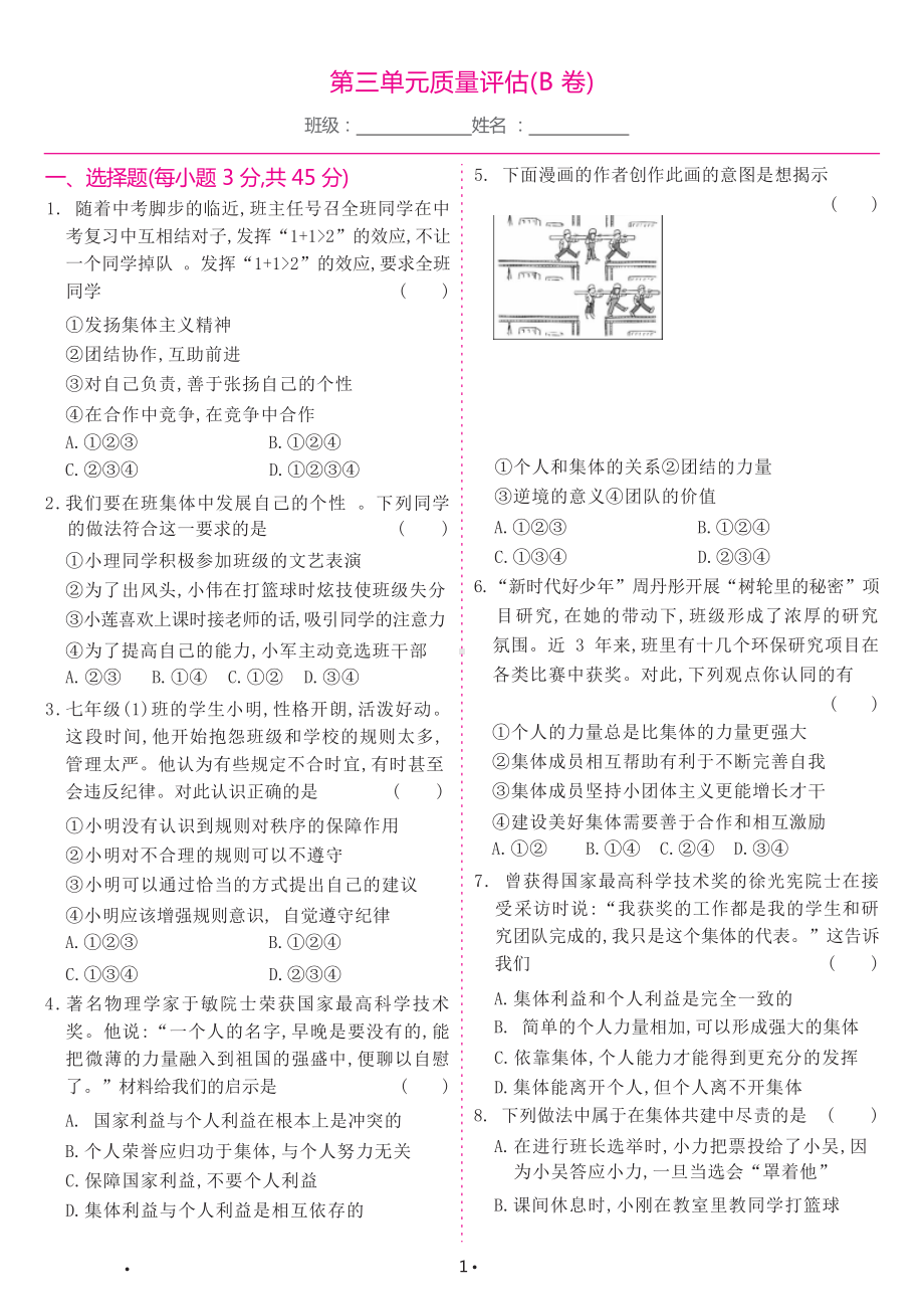 部编版道德与法治七年级下册 第三单元质量评估（B卷）（试卷）.docx_第1页