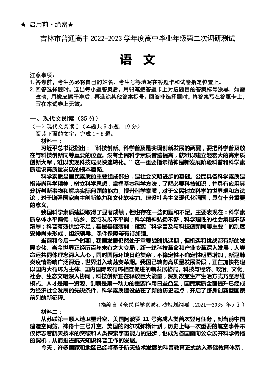 吉林省吉林市普通中学2022-2023学年度高中毕业年级第二次调研测试语文试题及答案.pdf_第1页