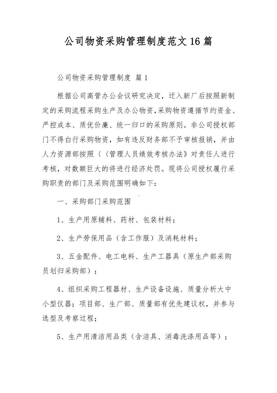 公司物资采购管理制度范文16篇.docx_第1页