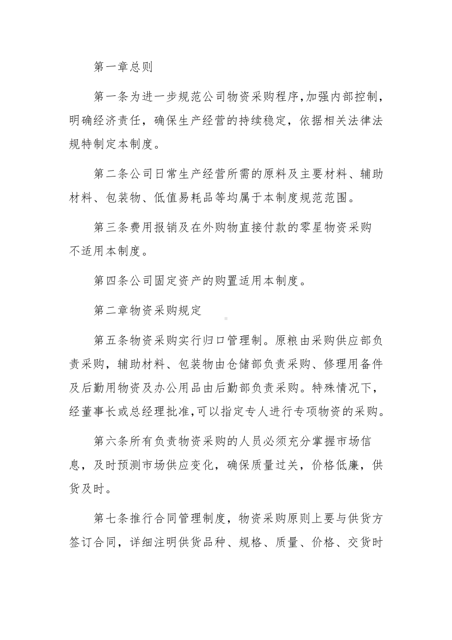 公司物资采购管理制度范文16篇.docx_第3页