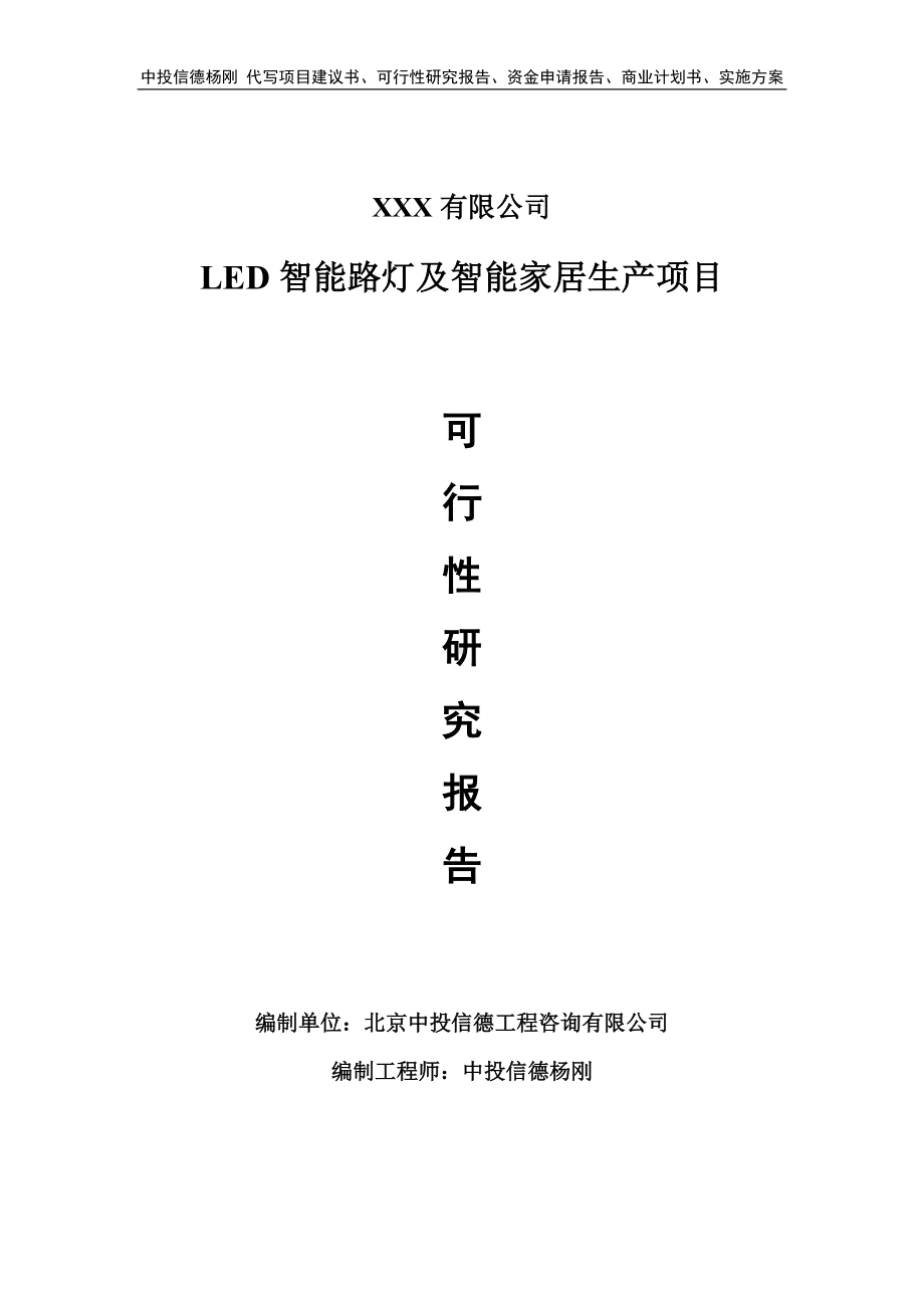 LED智能路灯及智能家居生产项目可行性研究报告建议书.doc_第1页