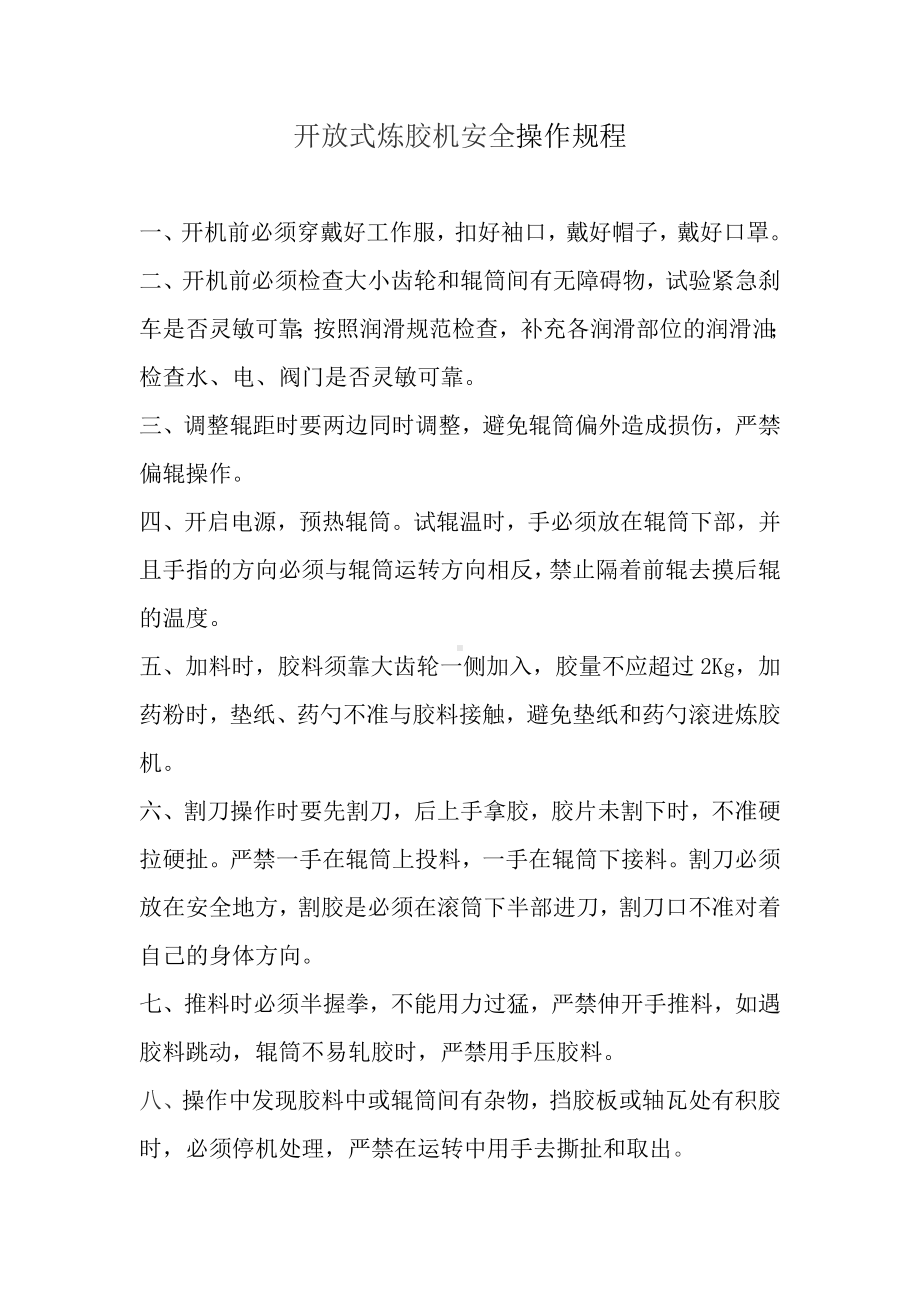 开放式炼胶机安全操作规程.doc_第1页