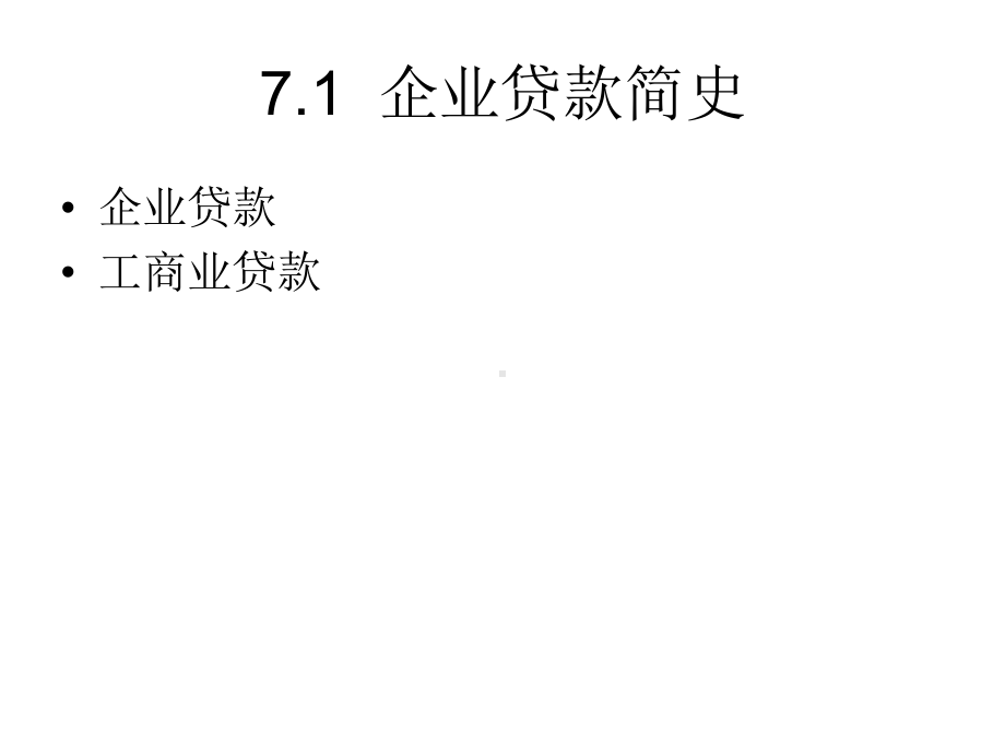 大学课件：7企业贷款.ppt_第3页