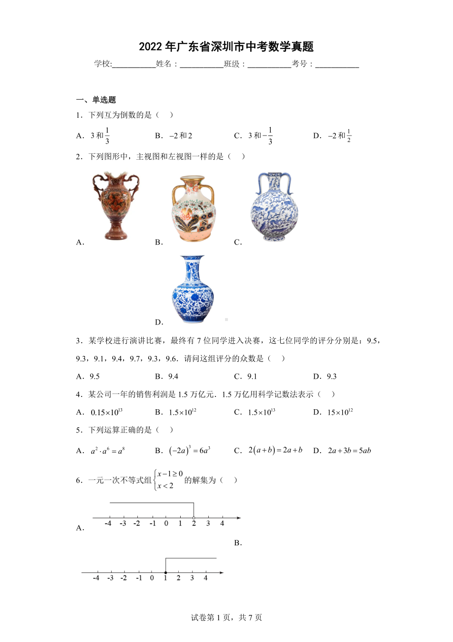 2022年广东省深圳市中考数学真题.docx_第1页