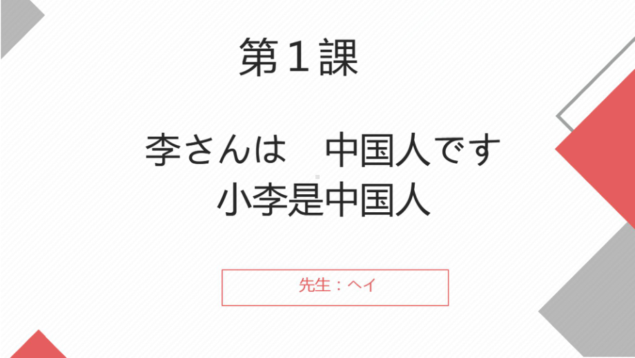 第1课 李さんは中国人ですppt课件-2023新标准初级《高中日语》上册.pptx_第1页