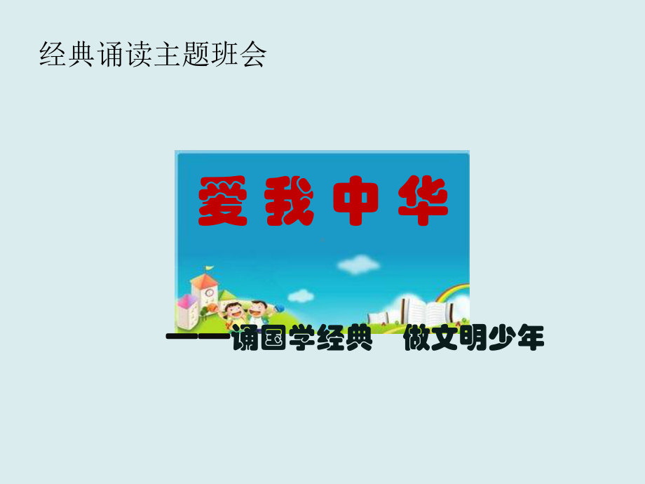 小学低年级班会ppt课件-经典诵读主题-通用版(共17张PPT).ppt_第1页