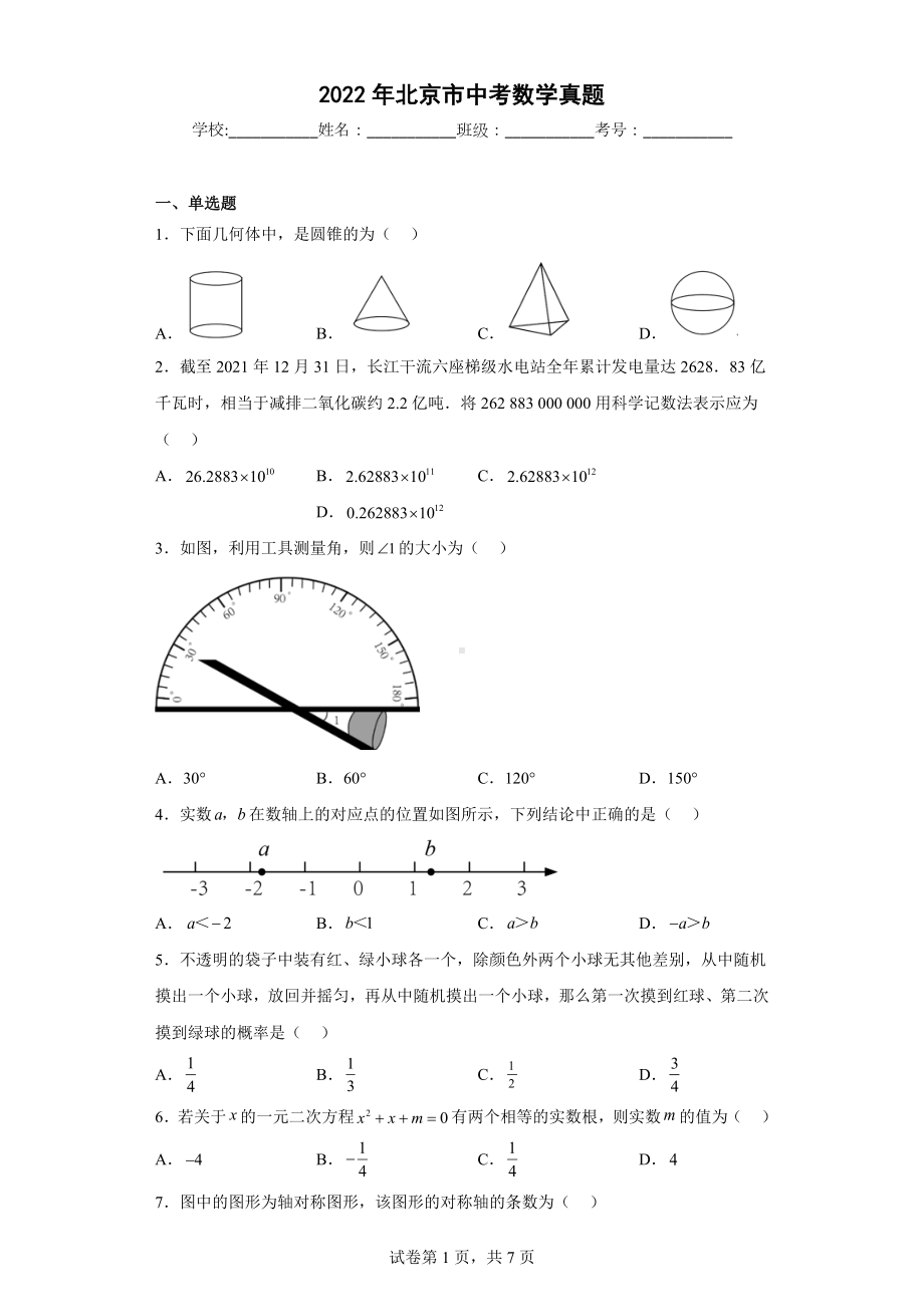 2022年北京市中考数学真题.docx_第1页