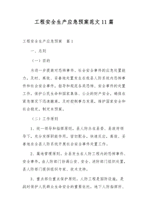 工程安全生产应急预案范文11篇.docx