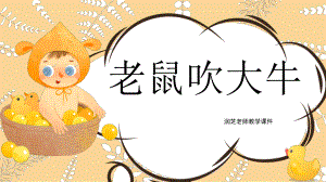 第12课 童话剧 《老鼠吹大牛》ppt课件-2023春小学一年级课后服务口才课程.pptx