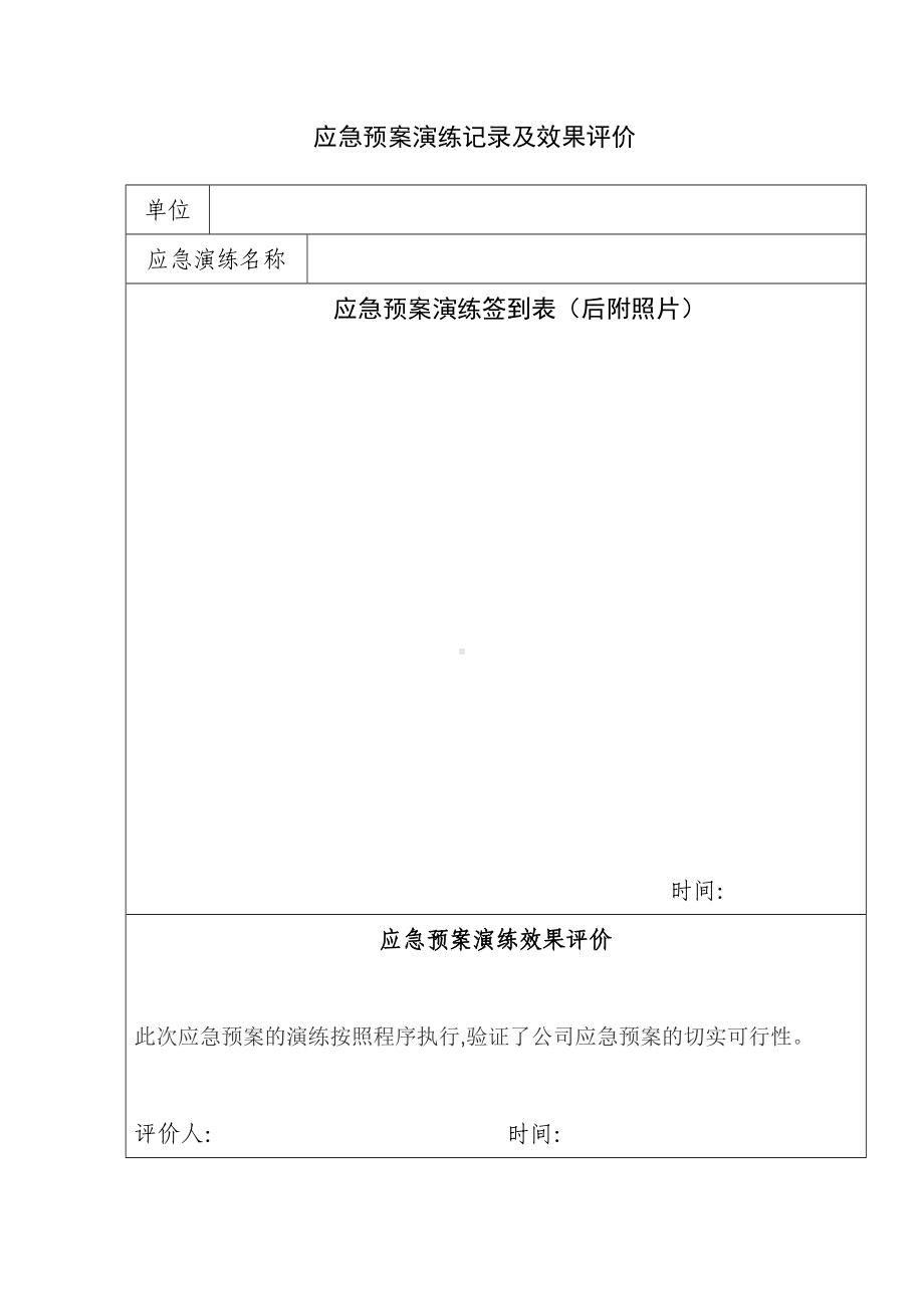 应急演练计划及效果评价.docx_第2页