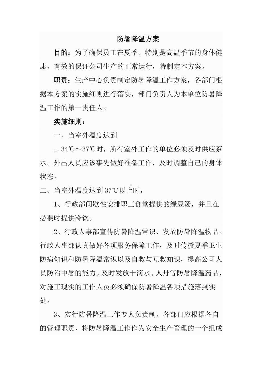 防暑降温方案.doc_第1页