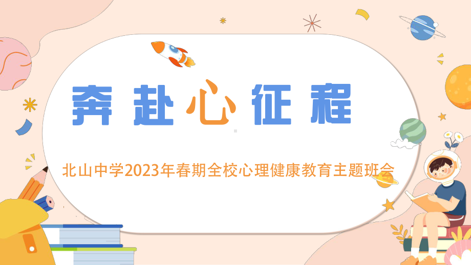 奔赴心征程 ppt课件 2023春高中下学期心理健康教育主题班会.pptx_第1页