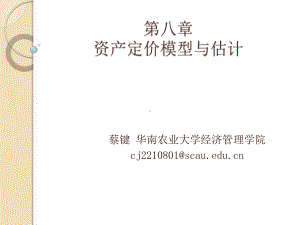 大学课件：金融计量学第八章.pptx