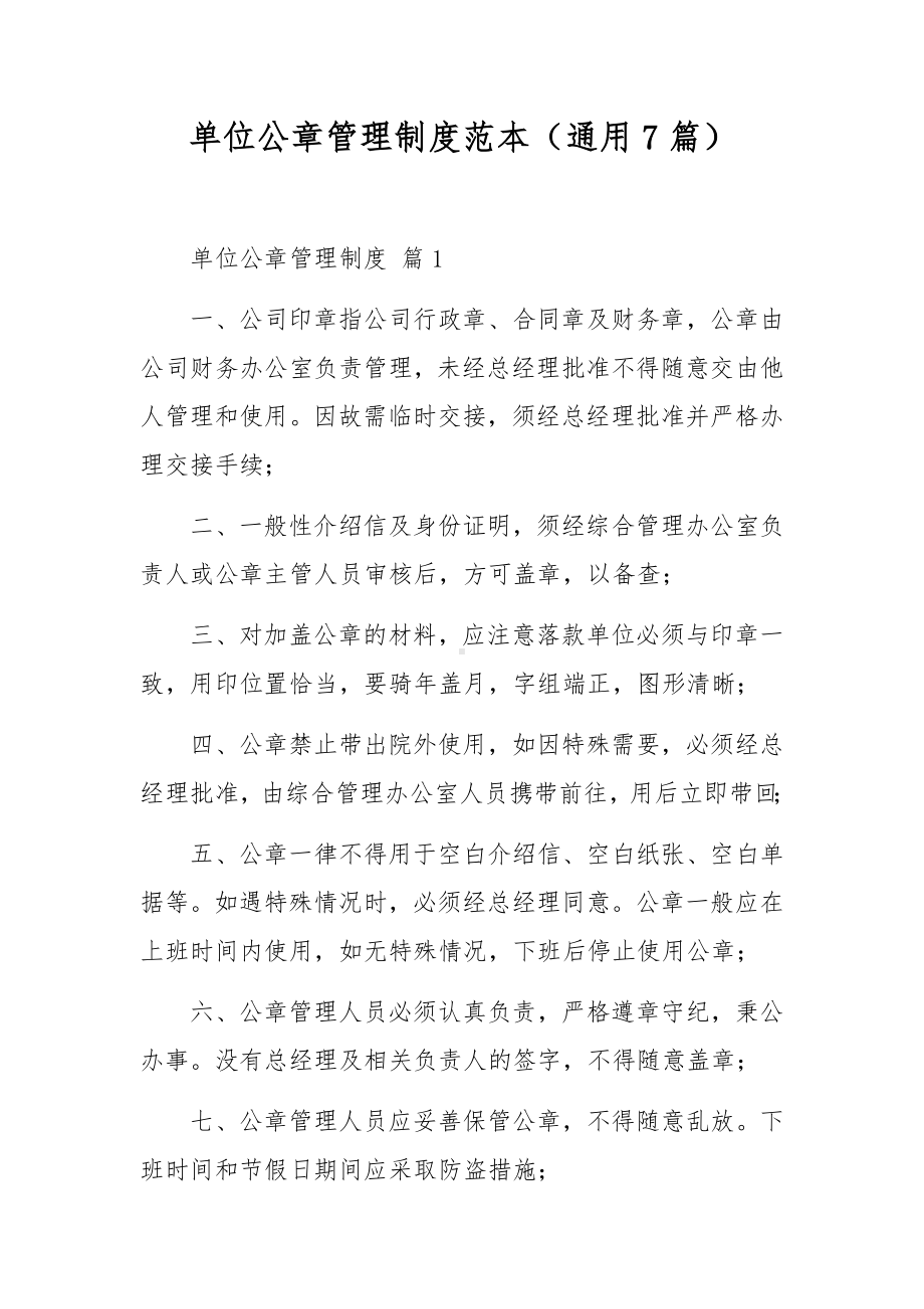 单位公章管理制度范本（通用7篇）.docx_第1页