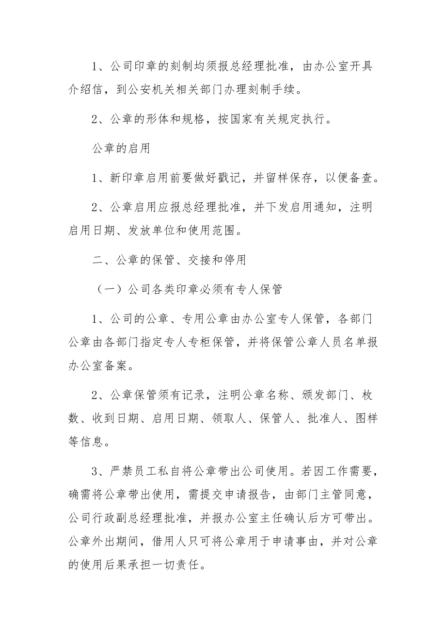 单位公章管理制度范本（通用7篇）.docx_第3页